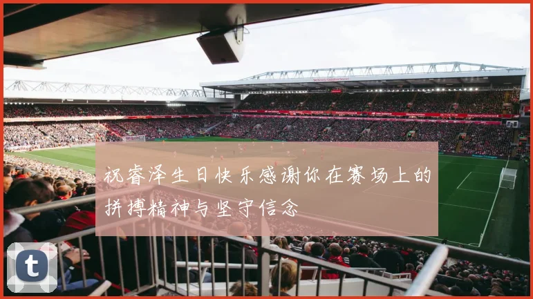 祝睿泽生日快乐感谢你在赛场上的拼搏精神与坚守信念