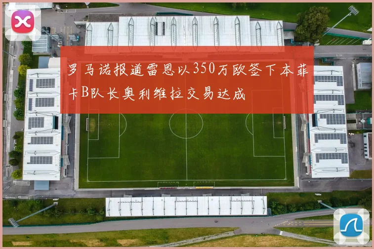 罗马诺报道雷恩以350万欧签下本菲卡B队长奥利维拉交易达成